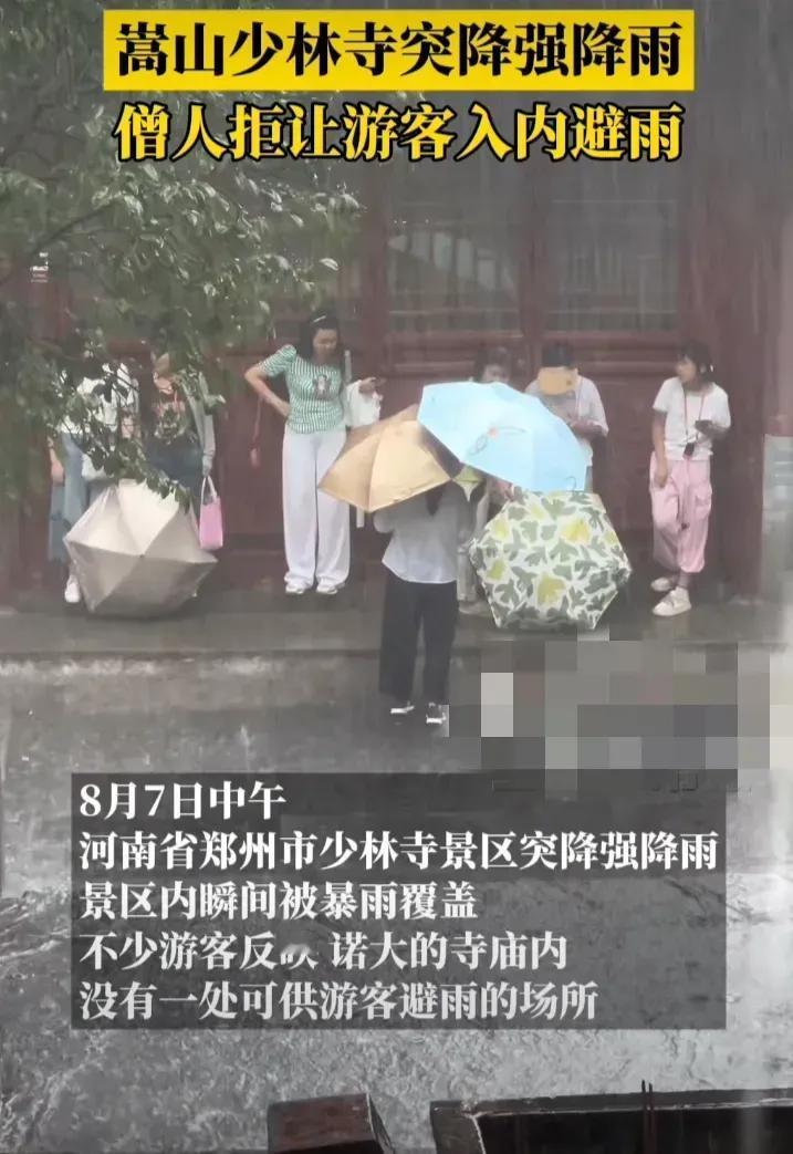 说好的慈悲为怀，方便为门呢？8月7号，郑州暴雨时少林寺不让游客入殿避雨上了热搜