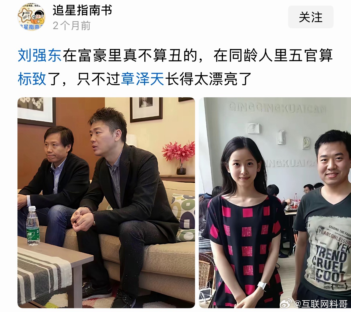 网友对刘强东和章泽天的认知！