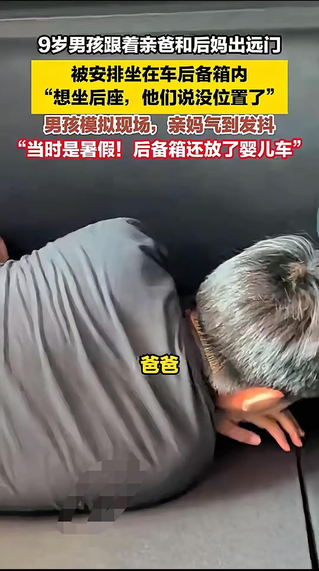 一个“怕”字狂扇生父脸！被关后备箱男孩回应生父：1000公里的路程一分钟一次都没