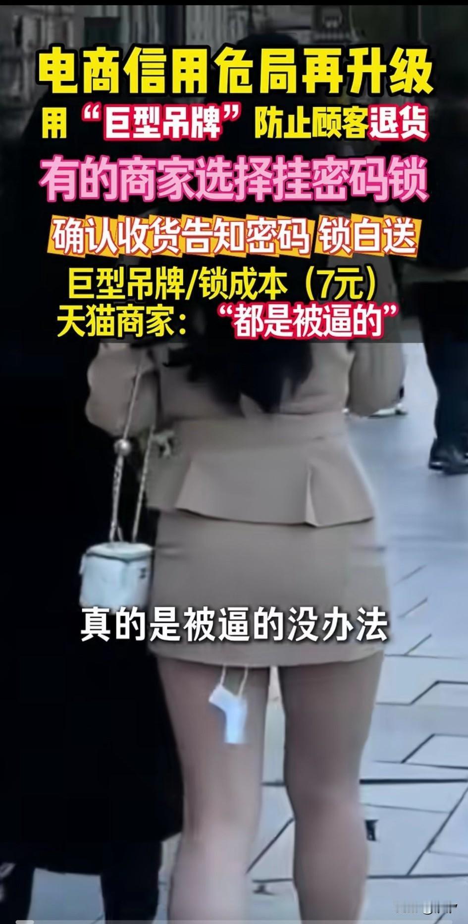 电商信任危机再升级，许多天猫商家把衣服上面挂了巨形锁，是为了防止有些女生，