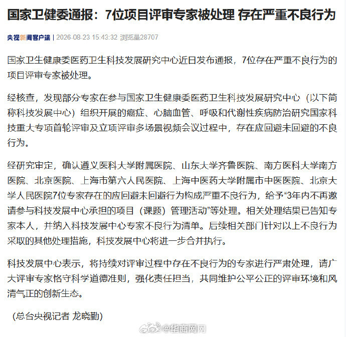 【#国家卫健委通报7位专家被处理#】国家卫生健康委医药卫生科技发展研究中心近日发
