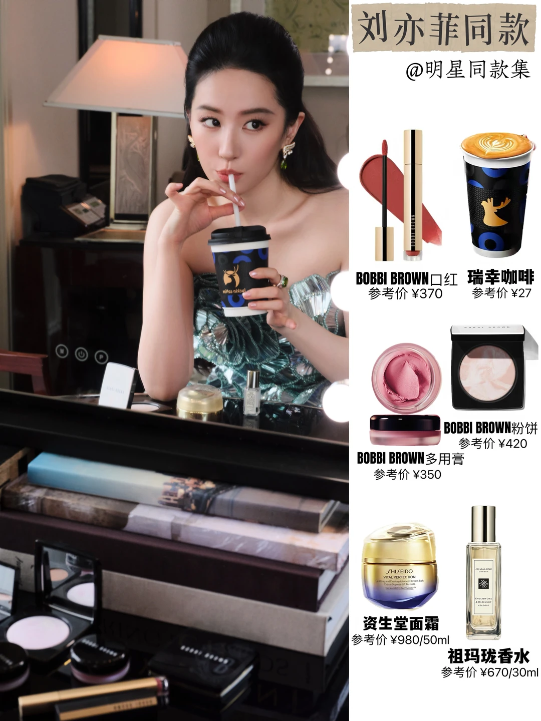 刘亦菲的梳妆台💄全是广告位啊！！