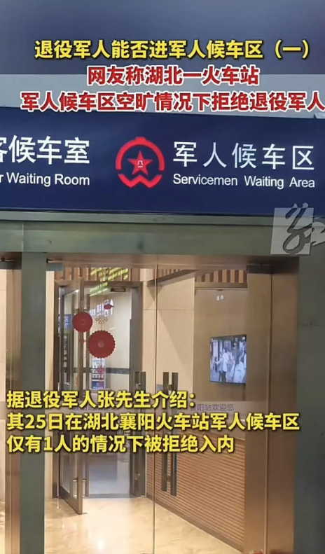 7月25日湖北退役军人坐火车，看军人候车区空无一人，便想进去休息一下，不料