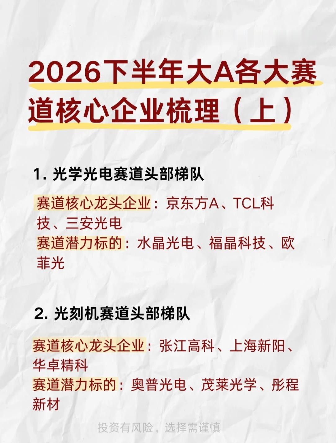 💥2026下半年大A“黄金赛道”核心企业全梳理（上）！速藏备用大A下半年的