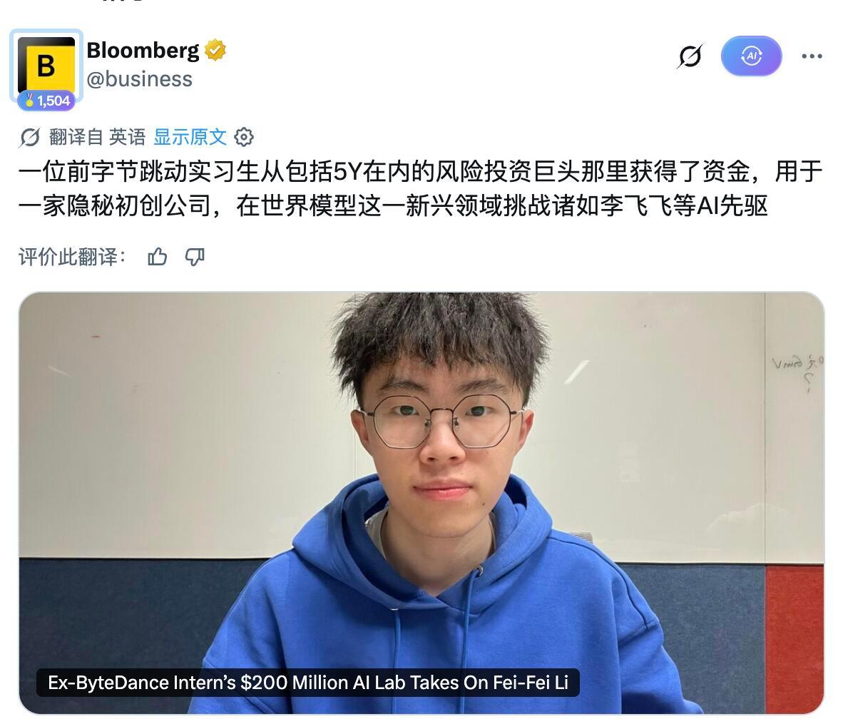 前年轰动各界的字节“投毒”实习生杀回来了…田柯宇创办了一家专注于世界模型的AI初创公司，公司名还没起