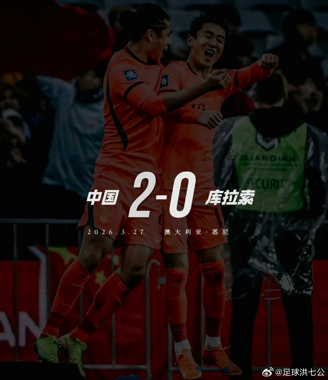 国足2比0库拉索这场比赛绝对有含金量