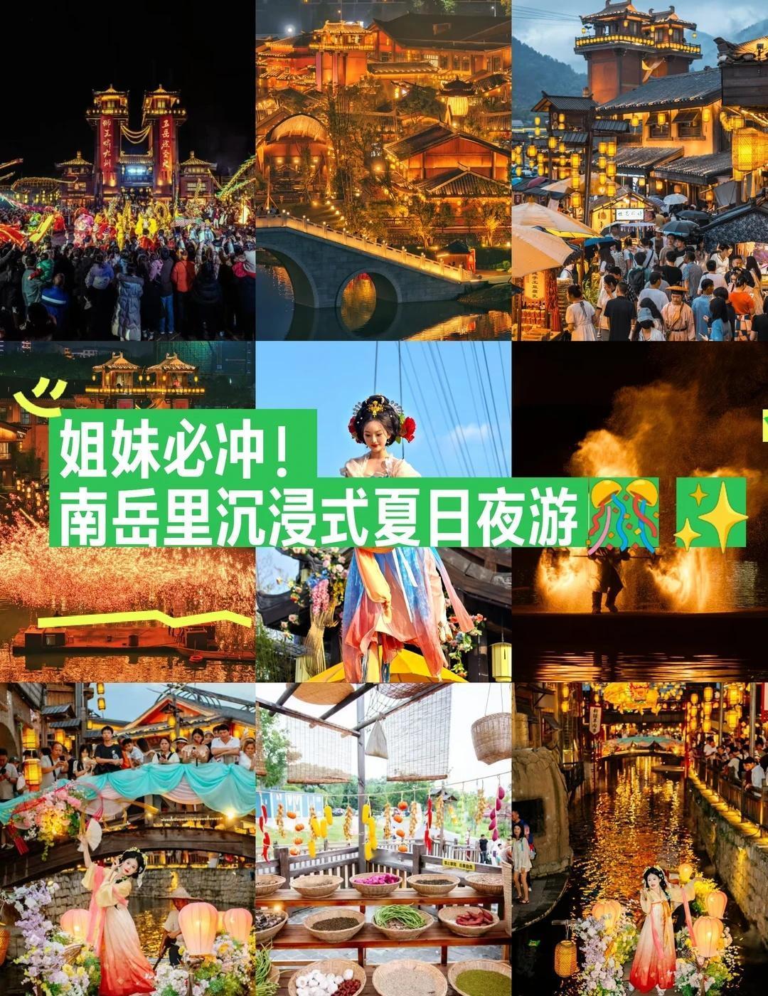 姐妹必冲！南岳里沉浸式夏日夜游🎊✨夏日夜游就去南岳里，沉浸式感受古风魅力！?