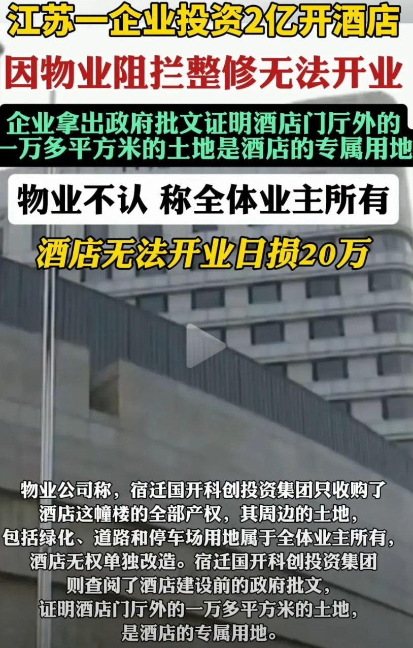 投资2个亿开酒店，被物业阻拦，迟迟无法开业！江苏，一酒店投资2个亿，内部装修好了