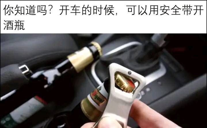 你知道吗？开车的时候，可以用安全带开酒瓶