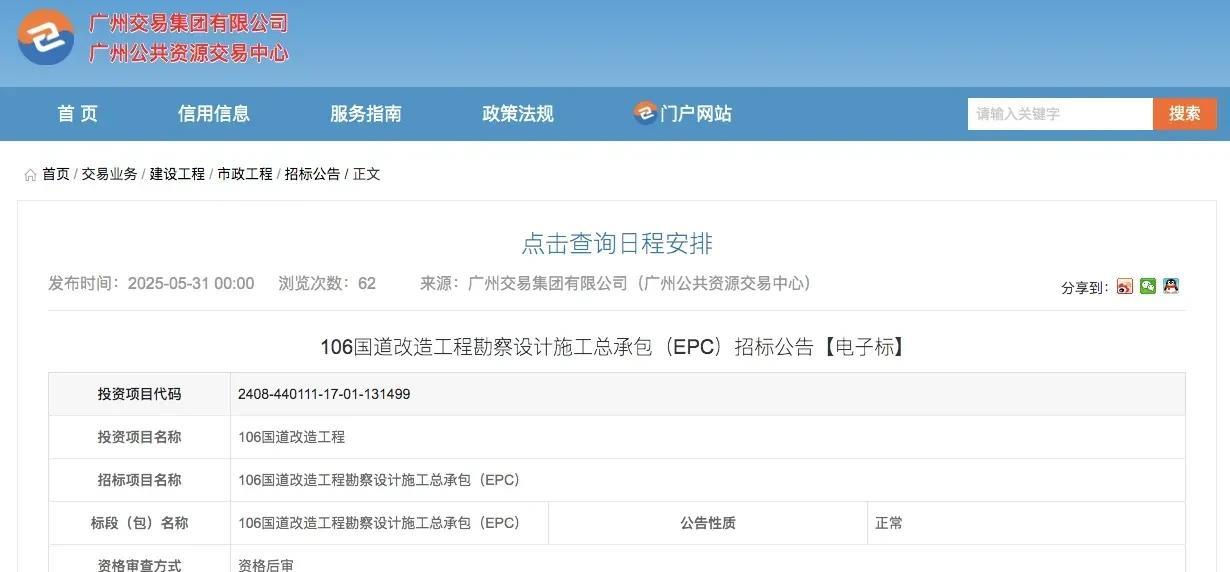 花费19亿，白云区启动106国道升级改造工程，值不值？根据招标信息显示，该项目