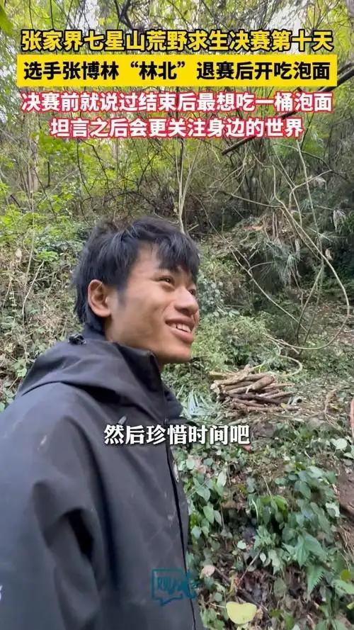 林北退赛了！没有受伤，也没有肠胃不舒服，更没有中毒，退赛的原因只有一个，是因为林