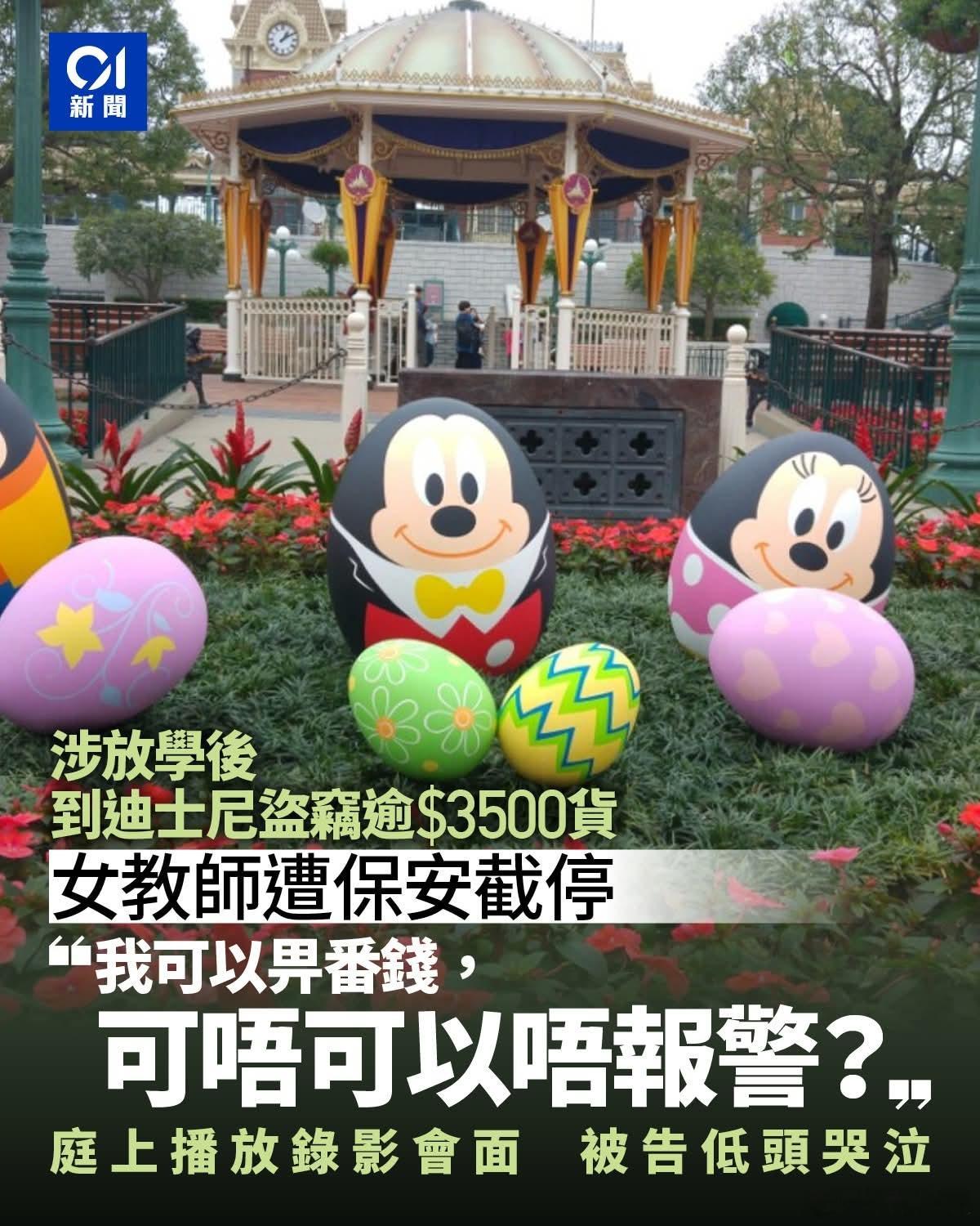 女教师香港景点内盗窃，辩称自己是精神病不记得了香港01报道，小学女教师涉放学后到