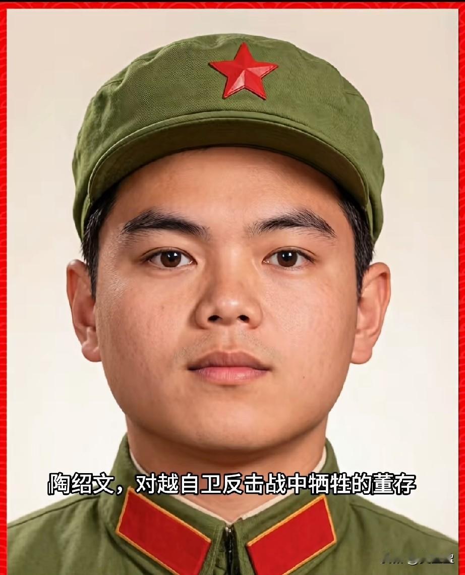‌陶绍文，参战烈士‌1956年12月—1979年2月20日，是对越自卫反击战中