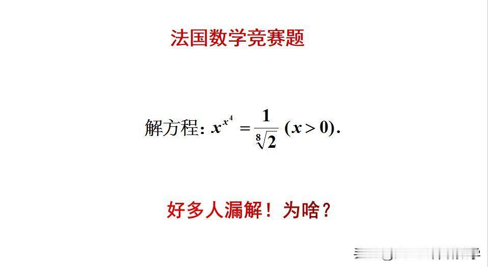 法国数学竞赛题：题目如图所示，解方程。好多人漏解北扣分，为啥？[？？？]欢