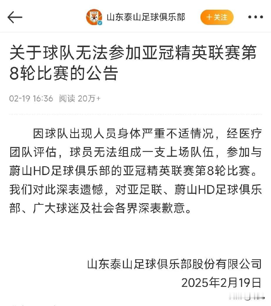 山东泰山退出亚冠的原因发布了!山东泰山官宣:因球队出现人员身体严重不适情