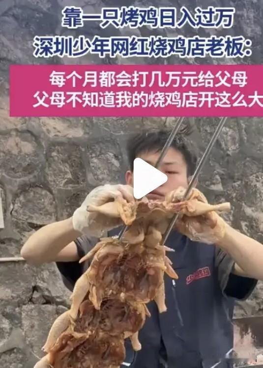 16岁深圳小哥靠烤鸡日入过万！每月给爸妈打几万，这格局活该他赚！深圳这位16岁