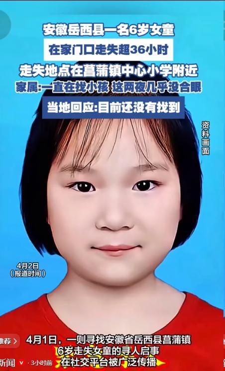 安徽岳西县6岁小女孩王张佩在自家楼下玩耍时走失已经超过48个小时，家属称监控显示