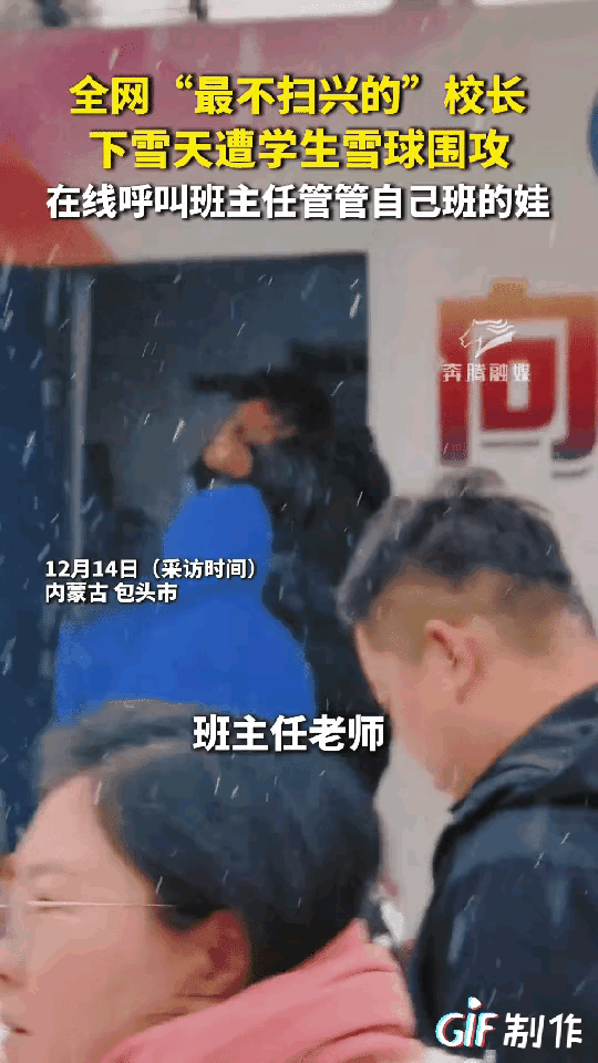 内蒙古包头下雪，某学校校长告知学生可到操场打雪仗。为学生安全，校长在讲台上讲注意