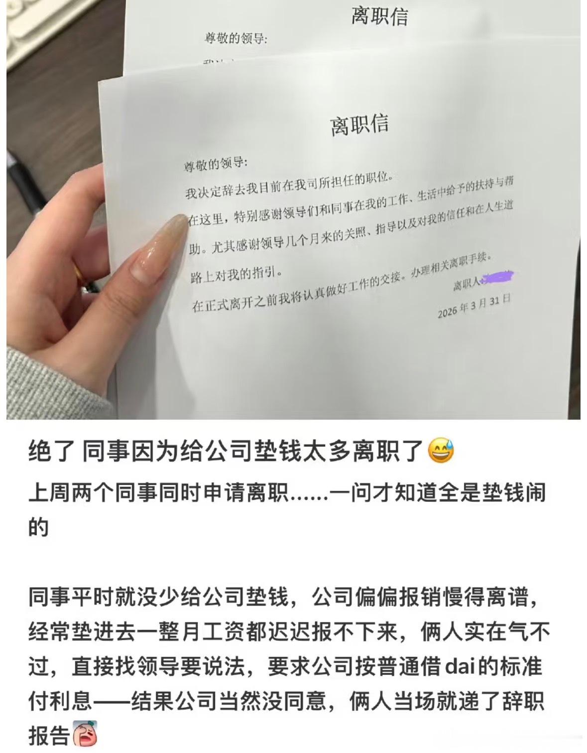 因为给公司垫钱太多离职了