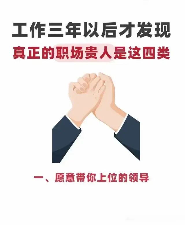 工作三年以后才发现, 真正的职场贵人是这四类, 看你发现了没有?