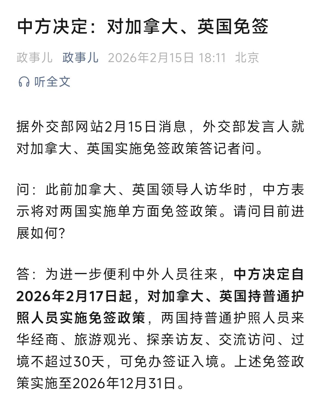 中方决定自2026年2月17日起，对加拿大、英国持普通护照人员实施免签政策，两国