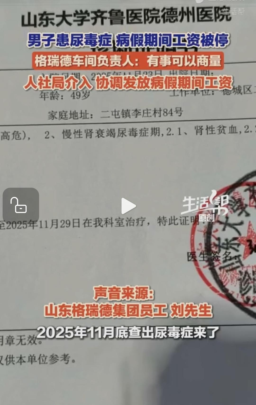 山东德州，一名打工人确诊尿毒症。他无奈请假治病，没想到公司直接停发了所有工资。老