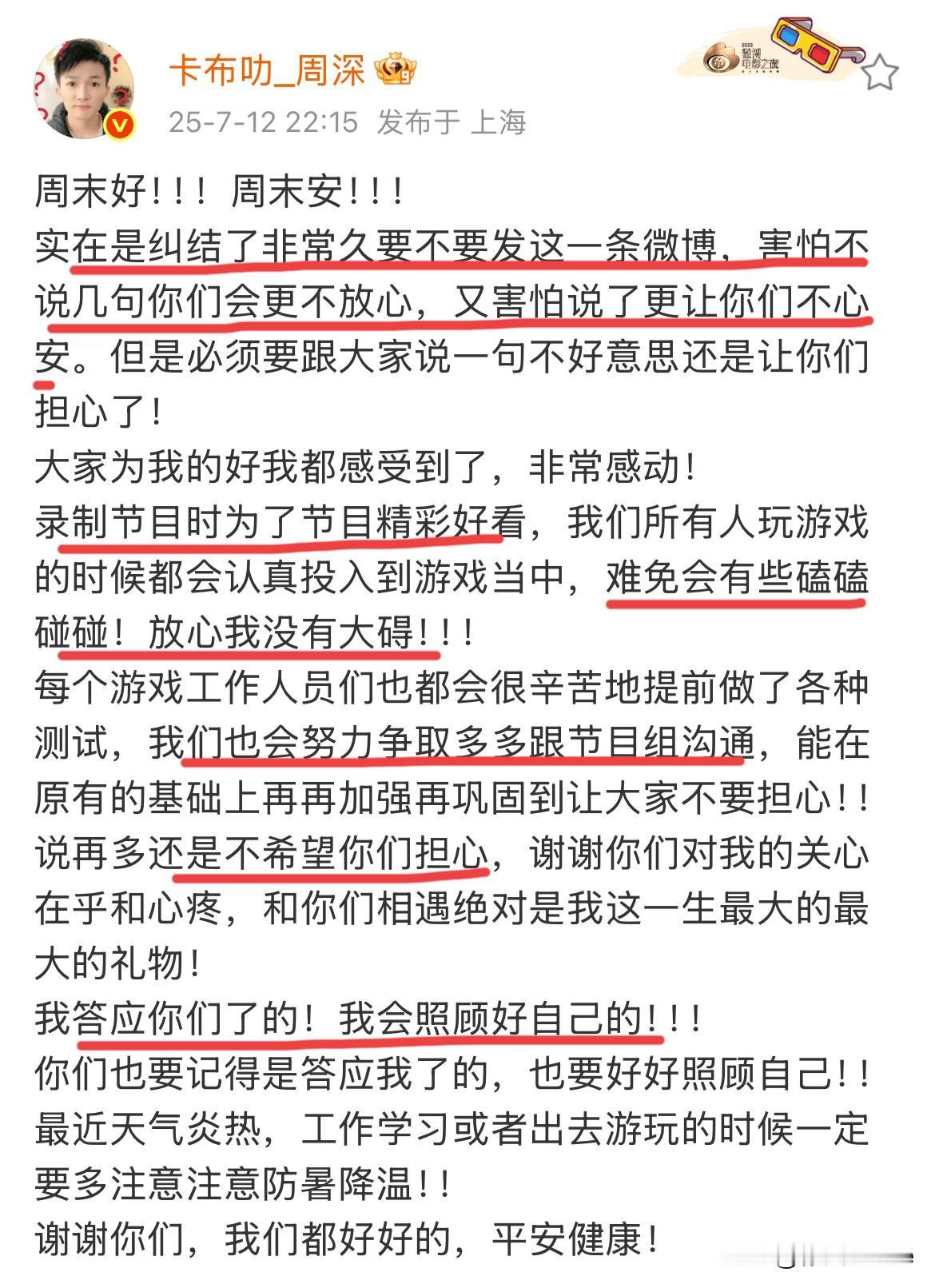 7月12日，周深，深夜发文报平安！直言一直很纠结要不要发，害怕不说粉丝不放心，