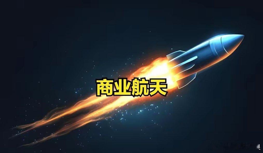 商业航天要一飞冲天了！周末“航天”登上央视热播。后续任务的“天问、嫦娥、载人登月