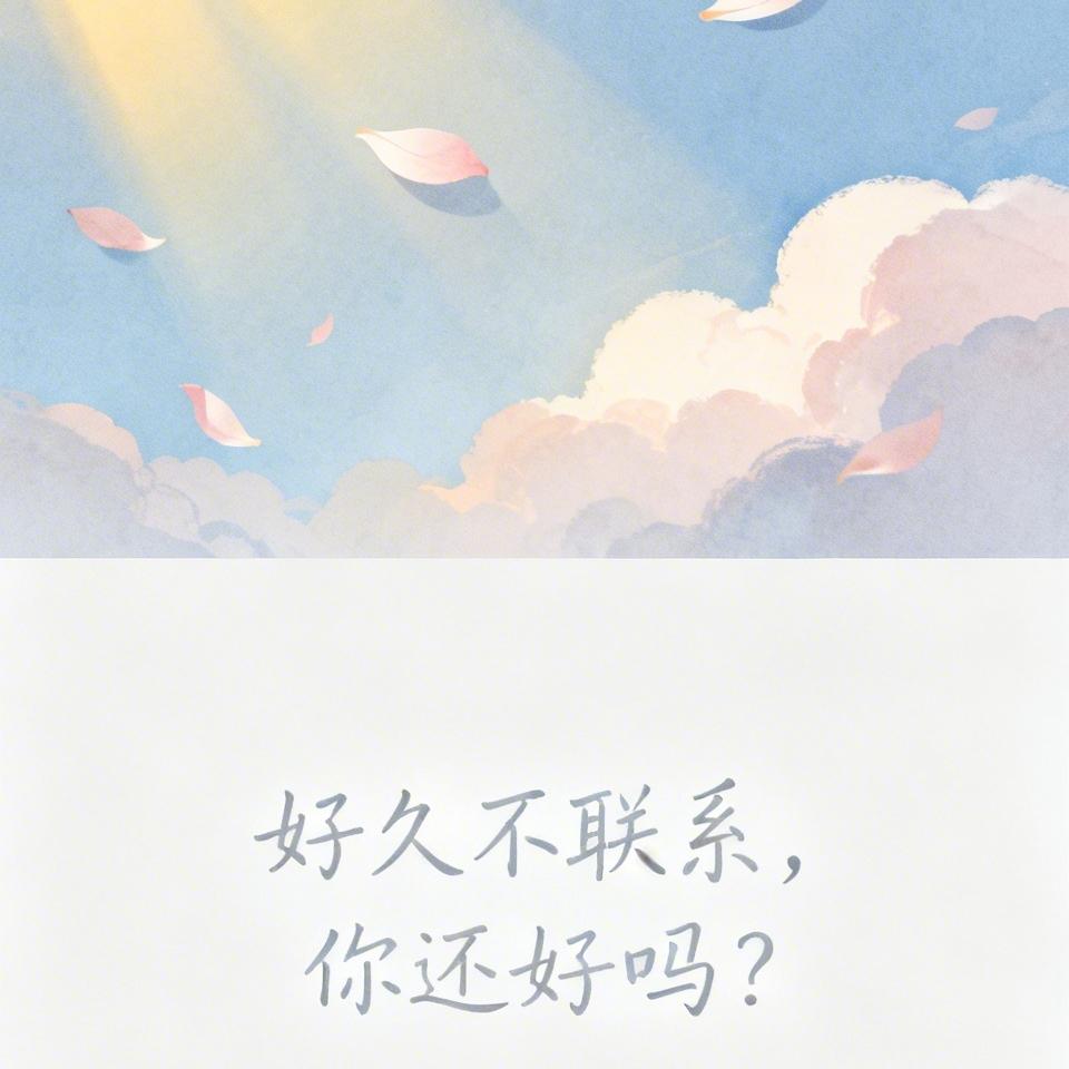 好久不联系，你还好吗？不知从什么时候开始，我们慢慢就没有了联系。没