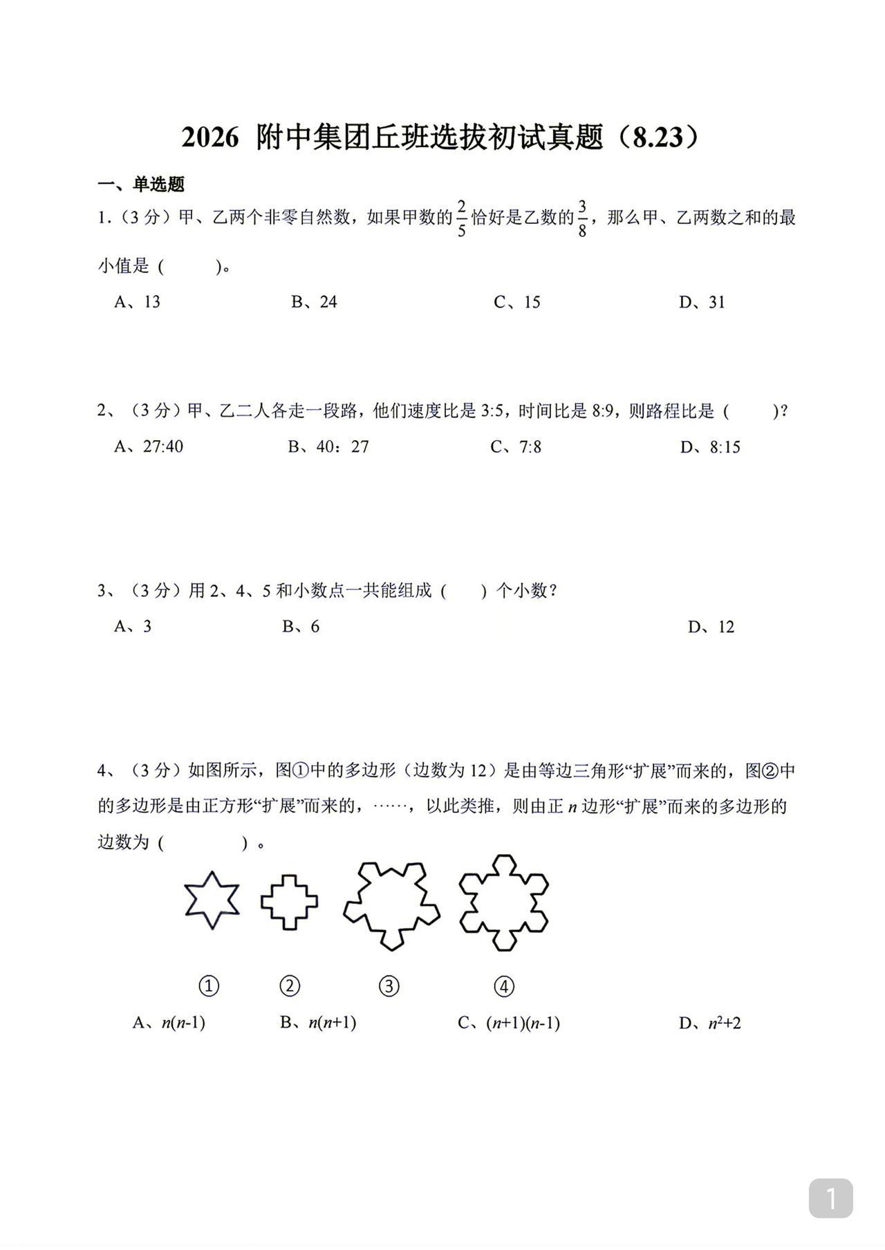 丘班选拔初试题小升初数学含答案