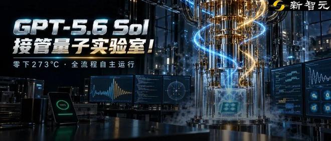 刚刚, OpenAI官宣: AI成功接管量子计算机