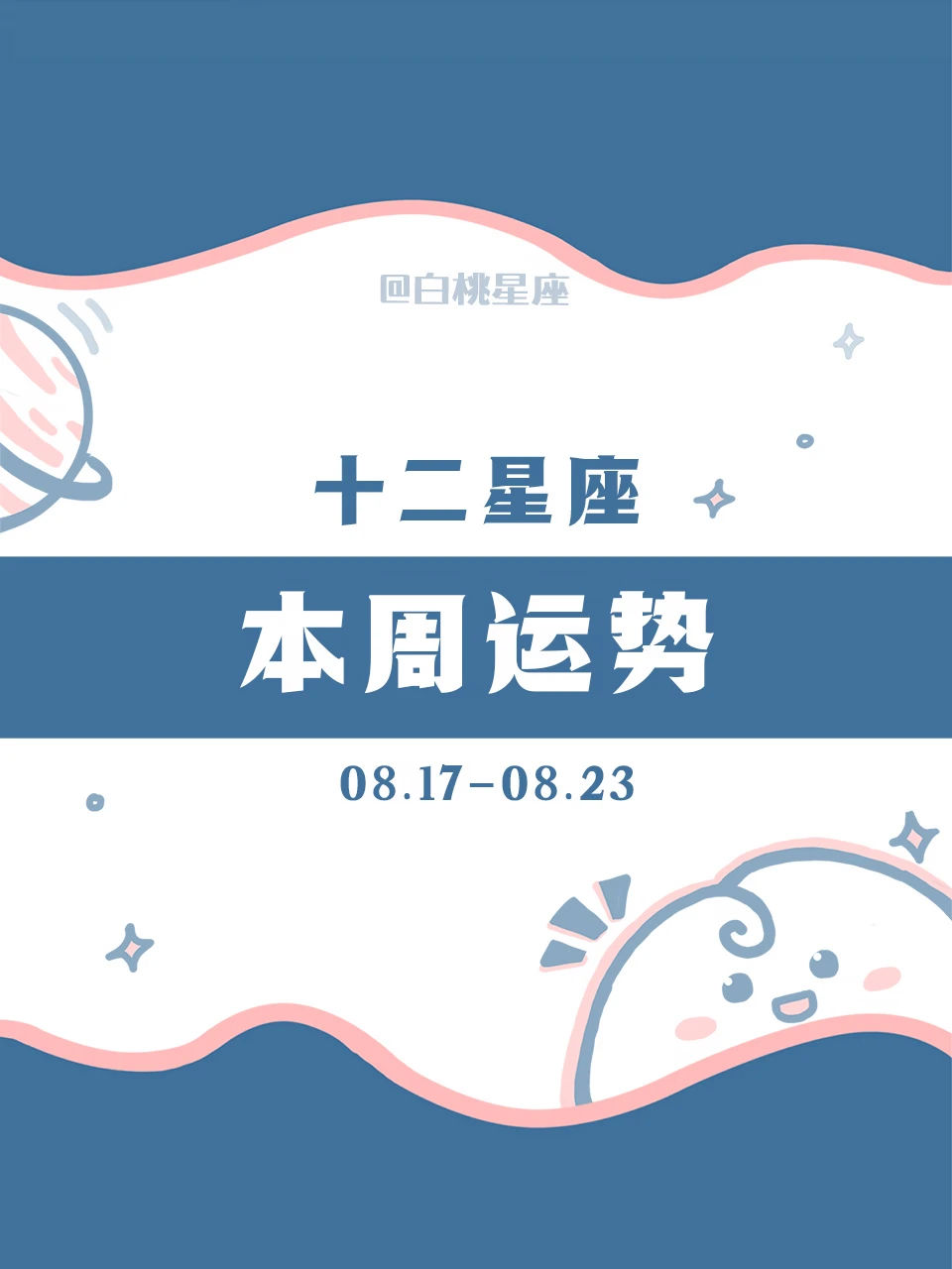 【白桃星座】08.17-08.23
