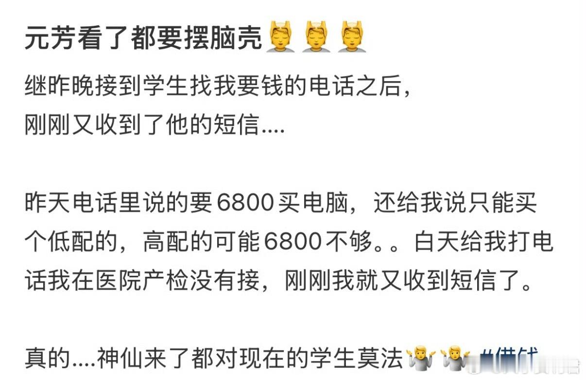 怎么现在都流行找老师借钱​​​
