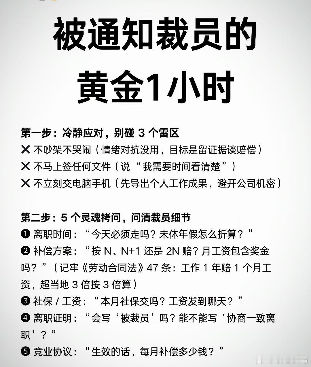 被裁员黄金一小时自救攻略！被裁员黄金1小时自救攻略！用这3步保住↓↓↓职场