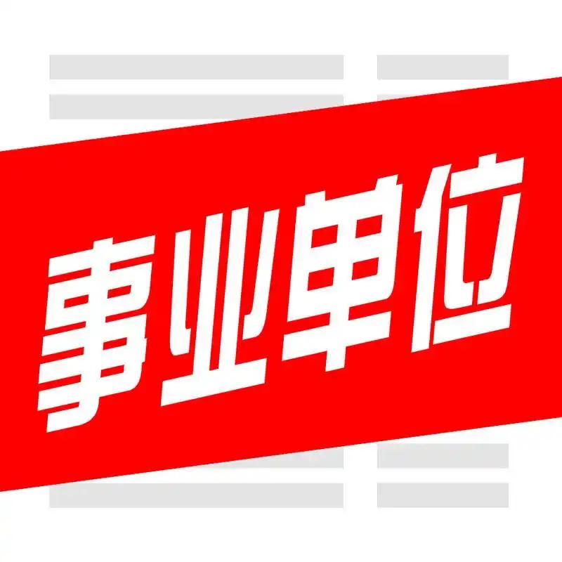 在事业单位上班都会有这样的经历，每月基本工资准时到账，唯独绩效工资经常拖拖拉拉，