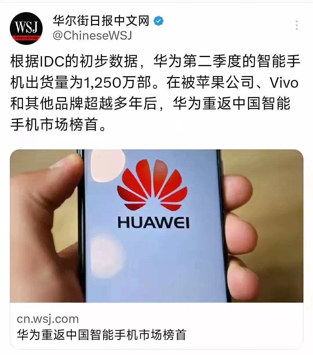 华为又回来了！据《华尔街日报》中文版消息，华为在第二季度出货1250万部手机，