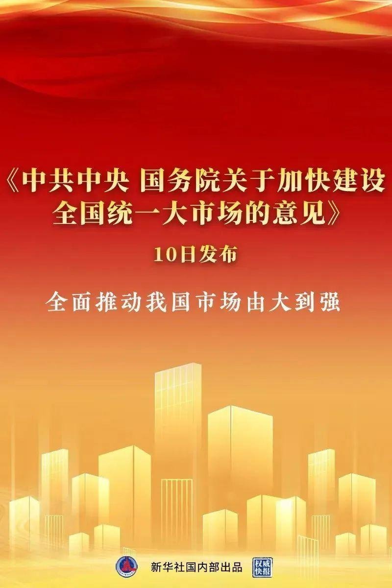 记录者建设全国统一大市场，是党中央作出的重大决策。近年来，我们相继出台