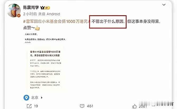 有点过了！陈震跟小米有多大的仇竟然这么说雷军！针对香港火灾，小米基金会捐了1