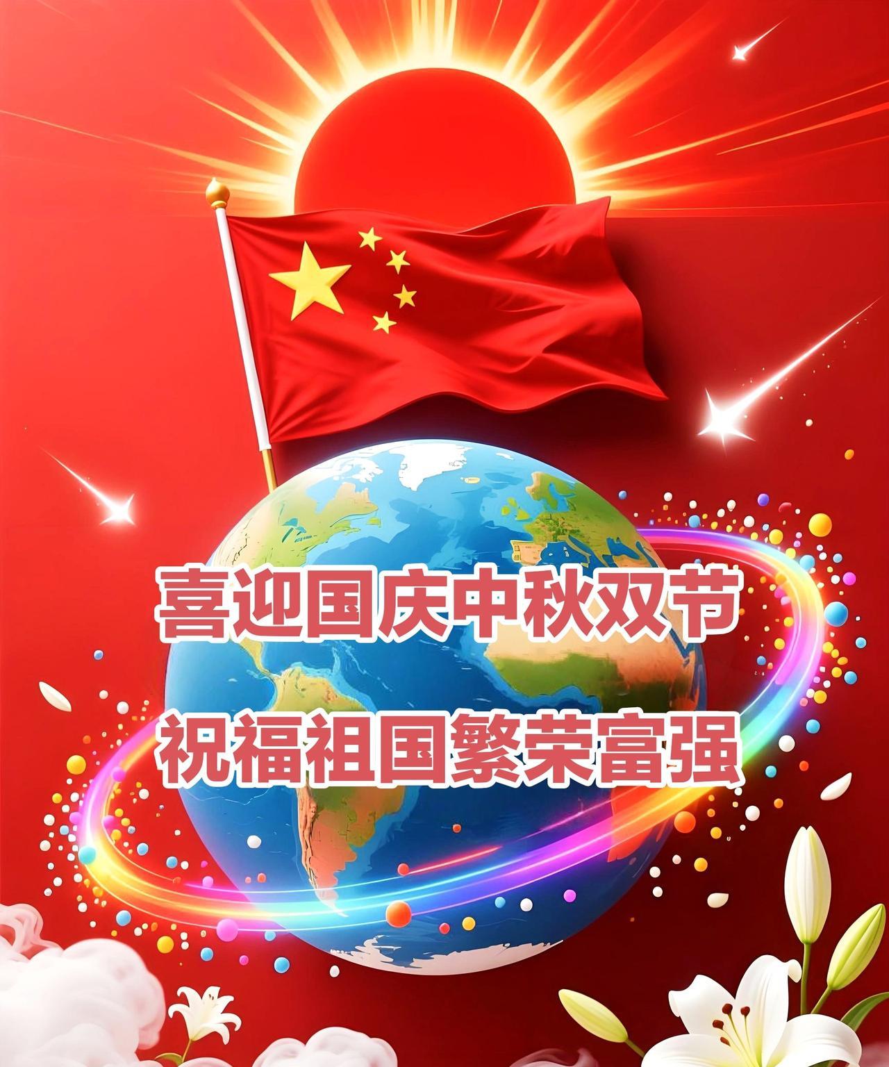 [比心]喜迎国庆中秋双节[比心]祝福祖国繁荣富强金风送爽桂飘香，国庆中秋喜气洋