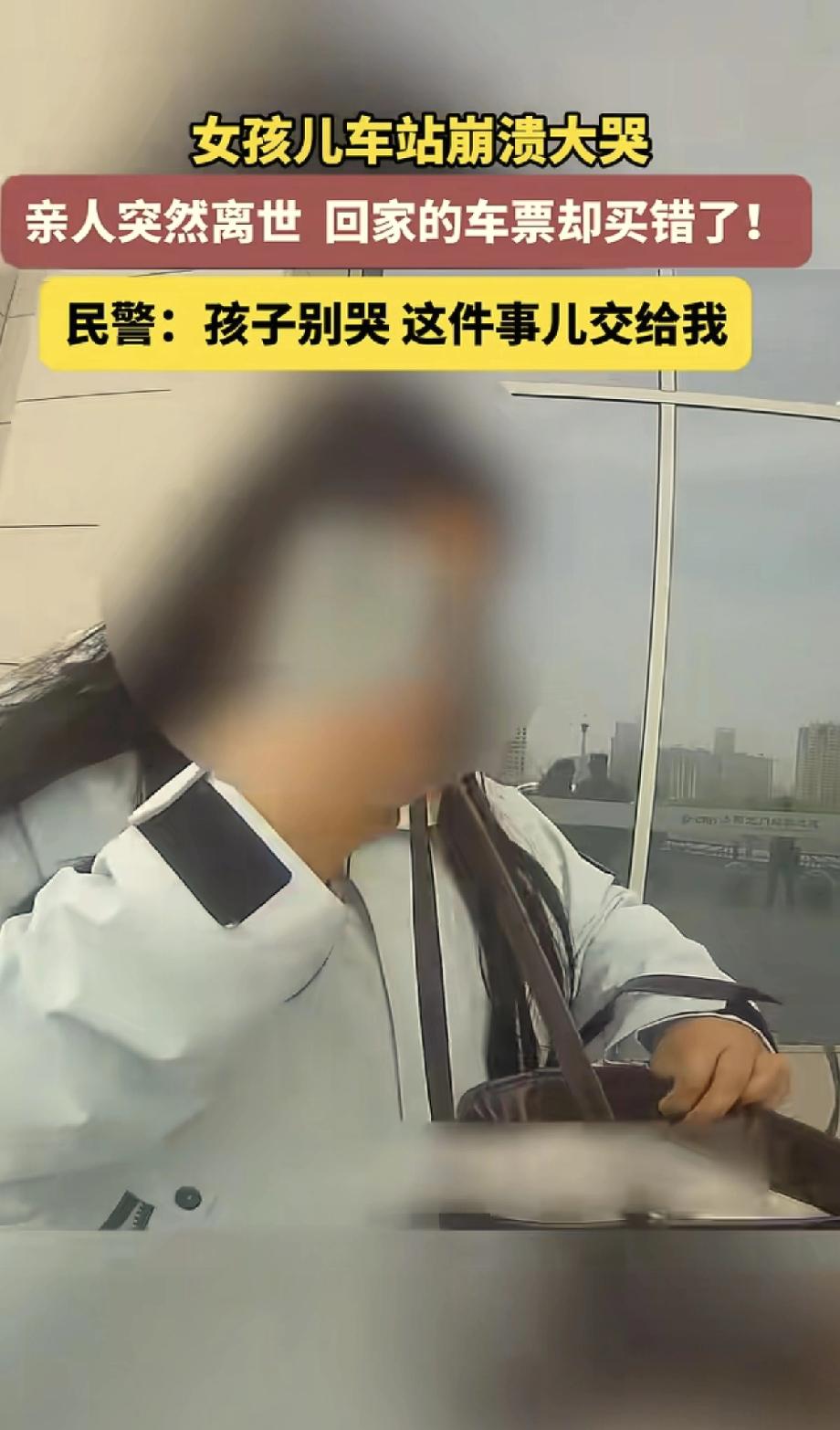 这位民警火了！河南，19岁女孩接到家中亲人离世的消息，匆忙赶往车站，却因过度悲痛