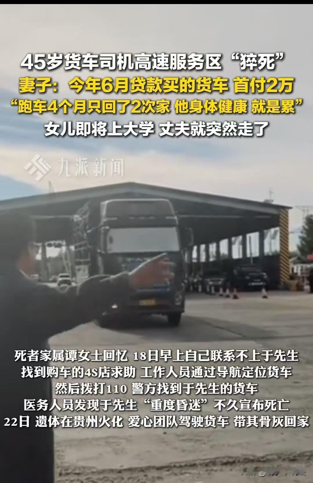 黑龙江,45岁的大货车司机,猝死在高速服务区。为了供养读高三的女儿和还车贷,他没