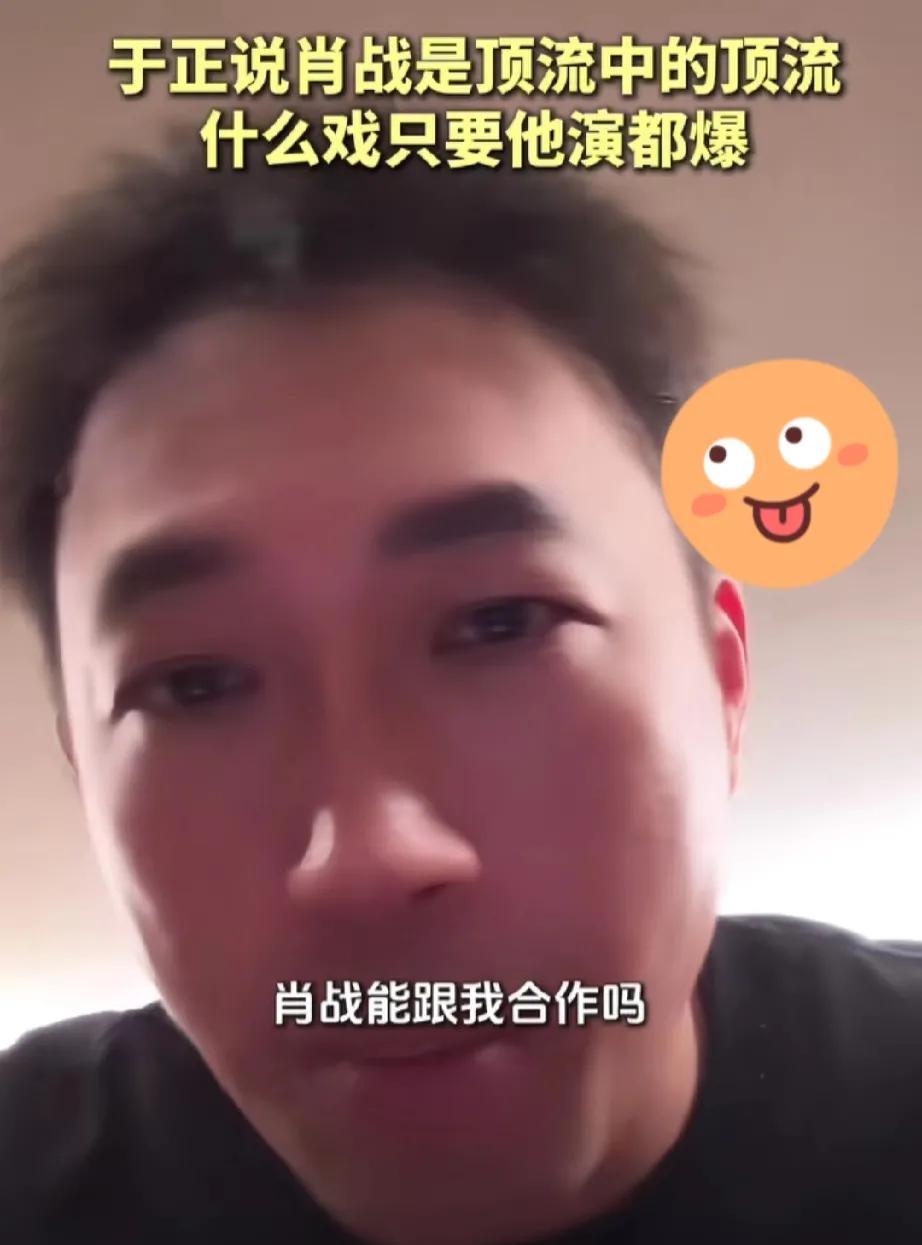 蹭流就蹭呗，于正还有你怕的？说自己有肖战微信，却不敢发消息，理由是怕被说蹭流量