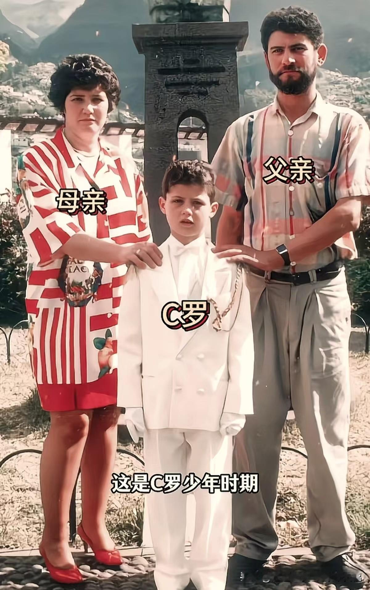 年轻时的C罗和家人们，时隔多年今昔对比。出身普通家庭，父亲曾是球场管理员，母亲