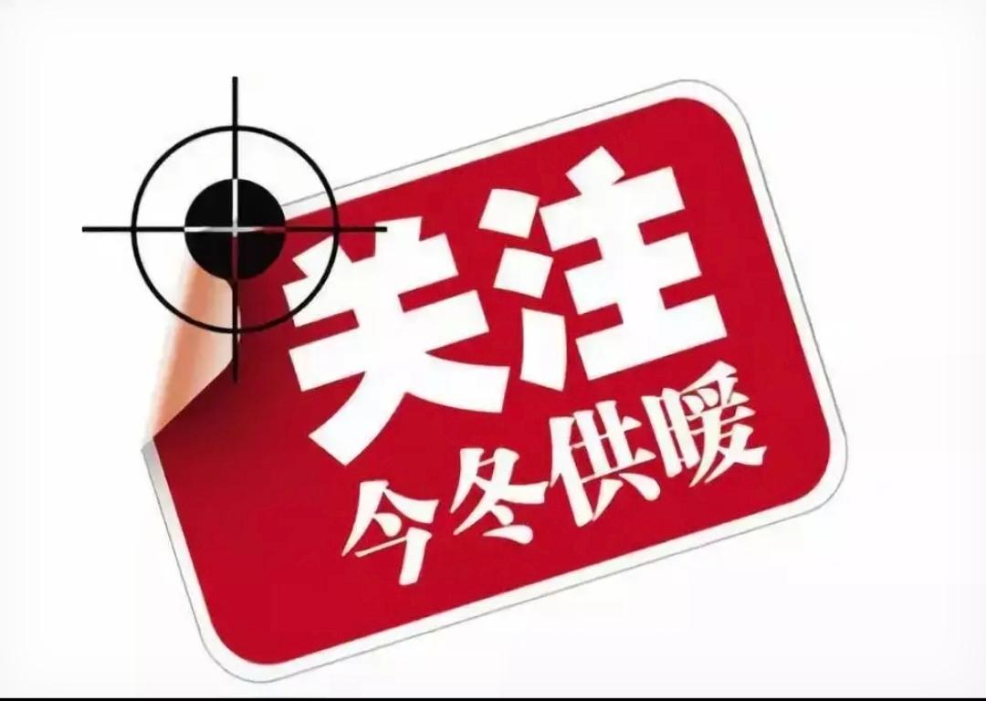 天津今冬供暖时间还是11月1日零时开始!今天在公园里溜达时还和朋