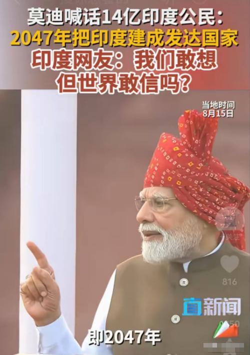 吹牛吹多了，连印度网友都不相信了！莫迪喊话14亿印度人：要在2047年把印度建