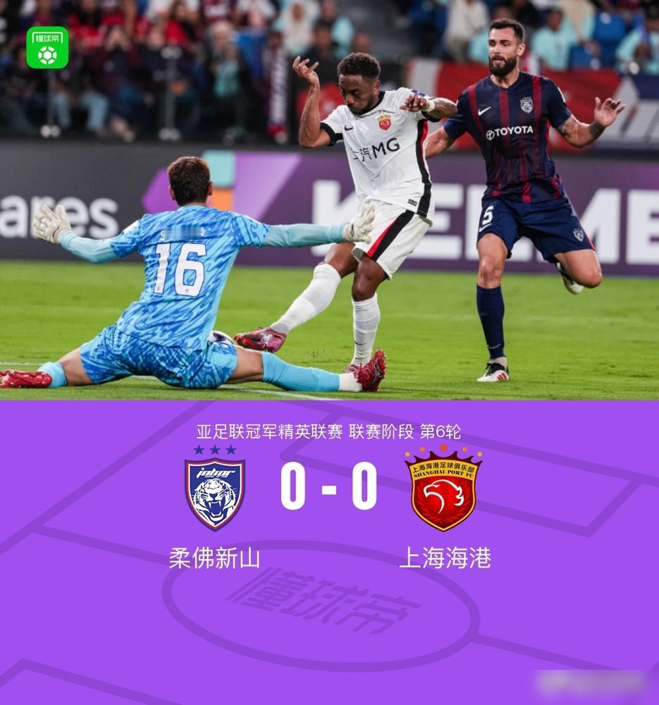 扛住了！海港遭柔佛47脚轰炸0，0，站着离开。当记分牌最终定格在0，0，