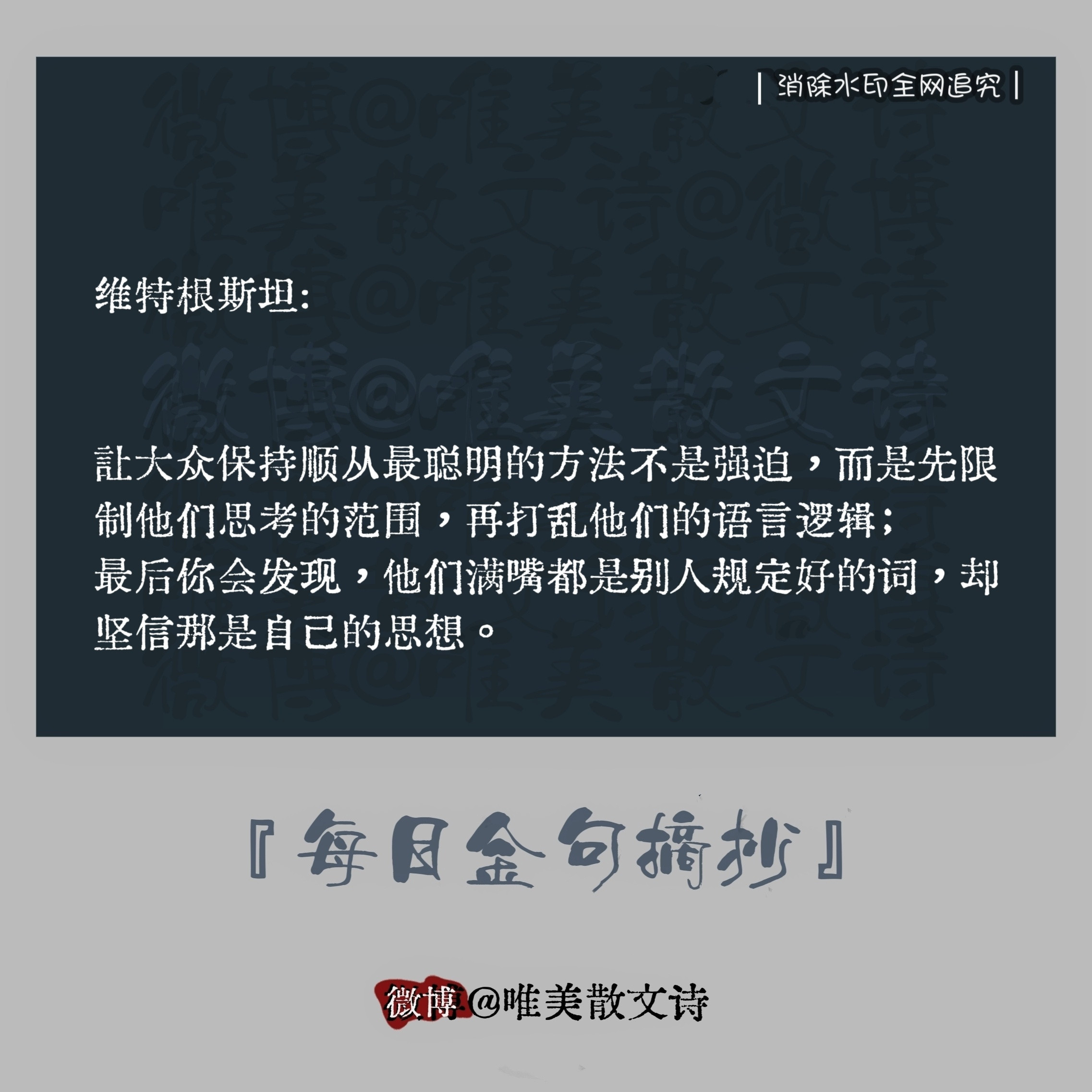 “维特根斯坦:​让大众保持顺从最聪明的方法不是强迫，而是先限制他们思考的范围，…