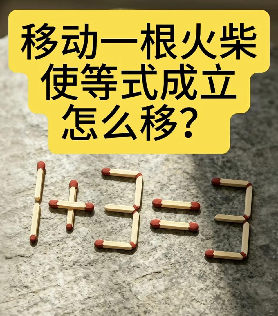 移动1根火柴使1+3=3成立，90%的人想不到解法