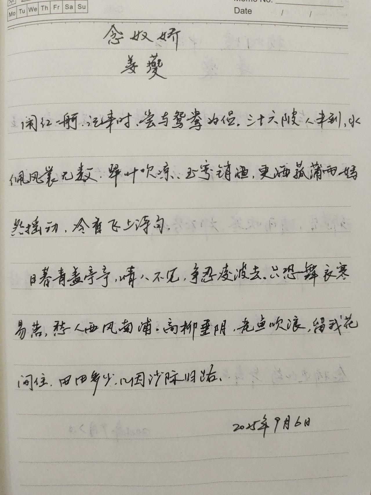 抄书第936天（2025年9月6日）静心✔戒浮躁，一笔一划。