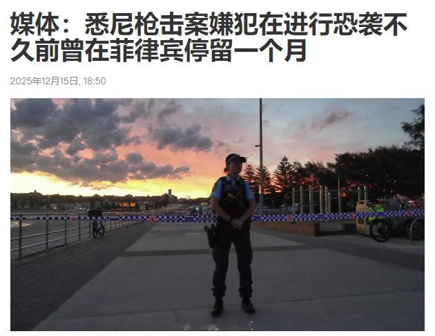 澳大利亚悉尼枪击案出现新进展！背后真凶，与菲律宾有关！12月14日，在澳大利亚悉